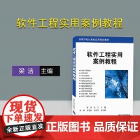 軟件工程與開發項目管理 構建高效、可靠計算機軟件的生命周期實踐